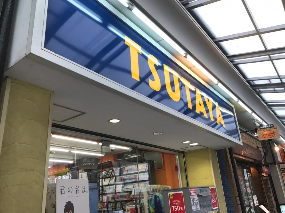 レンタルビデオ　TSUTAYA西荻窪店（レンタルビデオ）まで516m