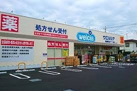ドラックストア　ウエルシア相模原清新7丁目店（ドラッグストア）まで753m