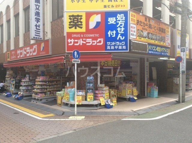 ドラックストア　サンドラッグ 高島平店（ドラッグストア）まで18m