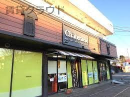 飲食店　シャトレーゼ 御成台店（飲食店）まで611m