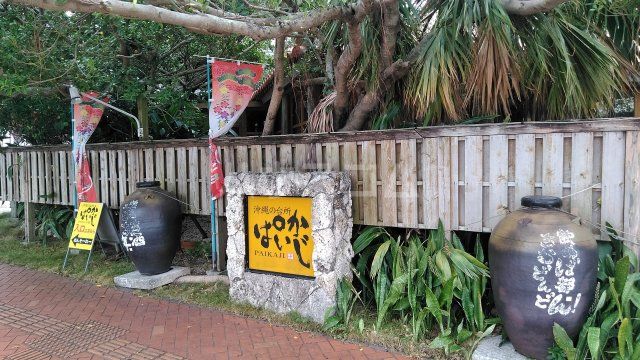 飲食店　ぱいかじ 沖縄本店（飲食店）まで549m