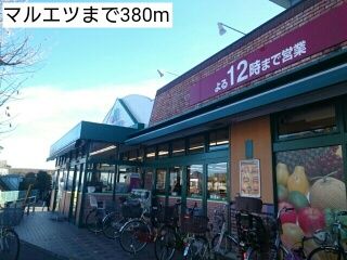 スーパー　マルエツ（スーパー）まで380m