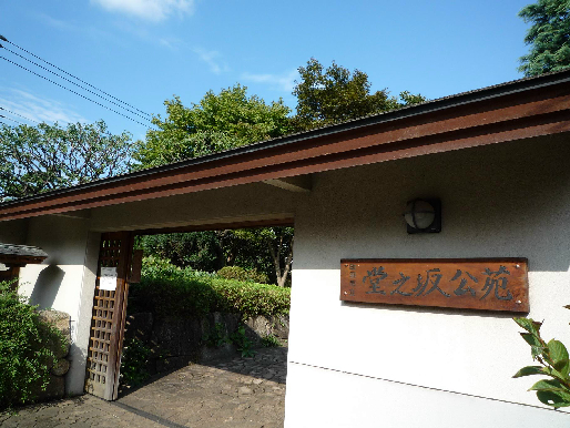 公園　堂之坂公苑（公園）まで670m