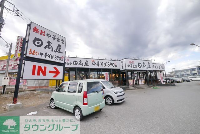 飲食店　中華食堂日高屋日高高萩店（飲食店）まで740m