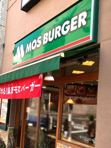 飲食店　モスバーガー大塚北口店（飲食店）まで645m
