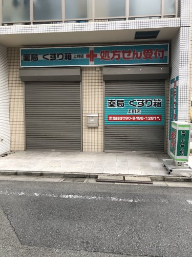 病院　薬局くすり箱（病院）まで273m