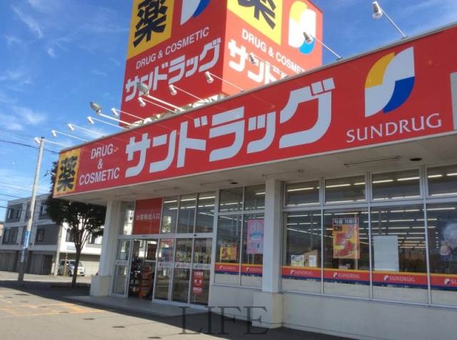 ドラックストア　サンドラッグ北四十一条店（ドラッグストア）まで261m