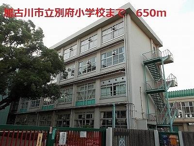 その他　加古川市立別府小学校まで650m