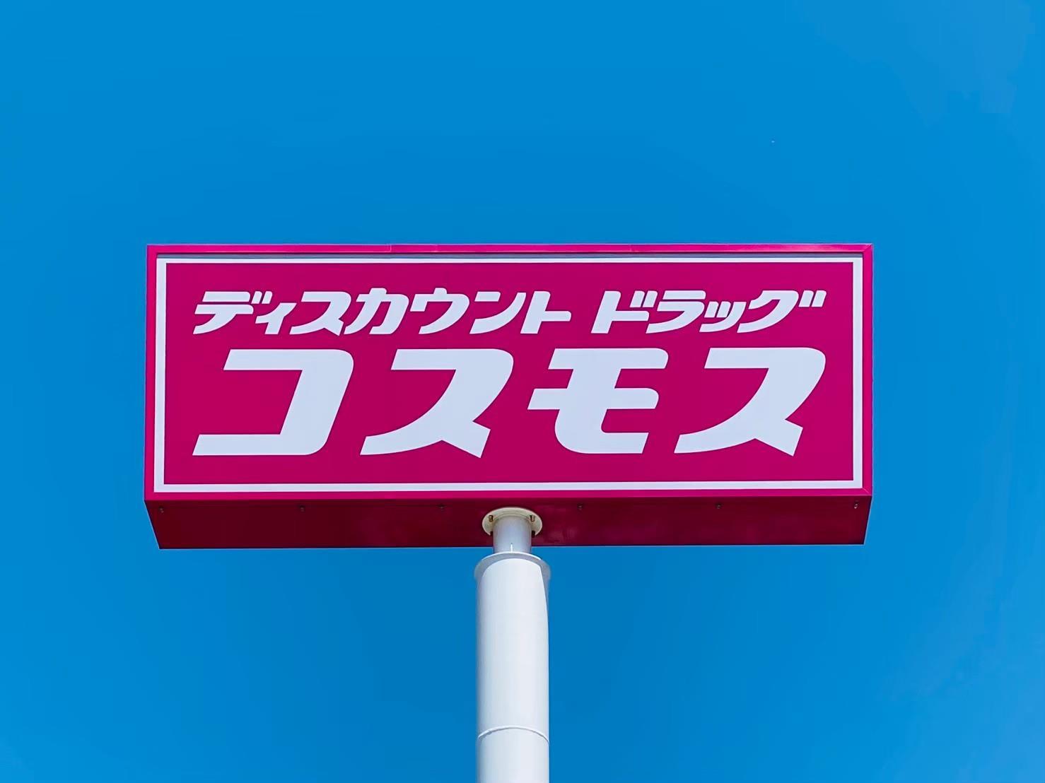 ドラックストア　ディスカウントドラッグコスモス平川店（ドラッグストア）まで287m