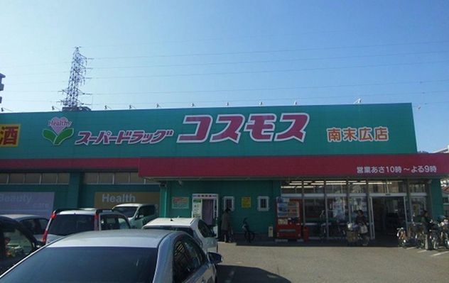ドラックストア　コスモス南末広店様（ドラッグストア）まで950m