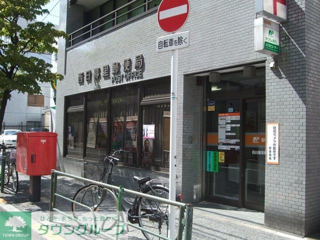 郵便局　西日暮里郵便局（郵便局）まで190m
