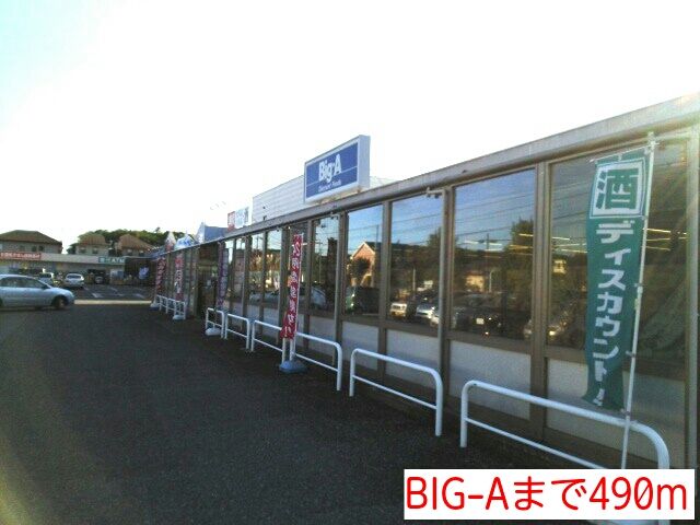 スーパー　BIG-A（スーパー）まで490m
