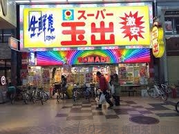 スーパー　スーパー玉出　天神橋店（スーパー）まで697m
