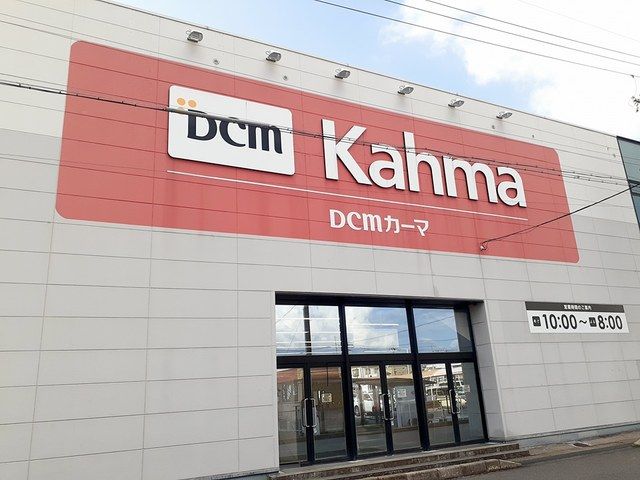 ホームセンター　カーマホームセンター（ホームセンター）まで850m