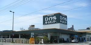 ホームセンター　ロイヤルホームセンター（ホームセンター）まで700m