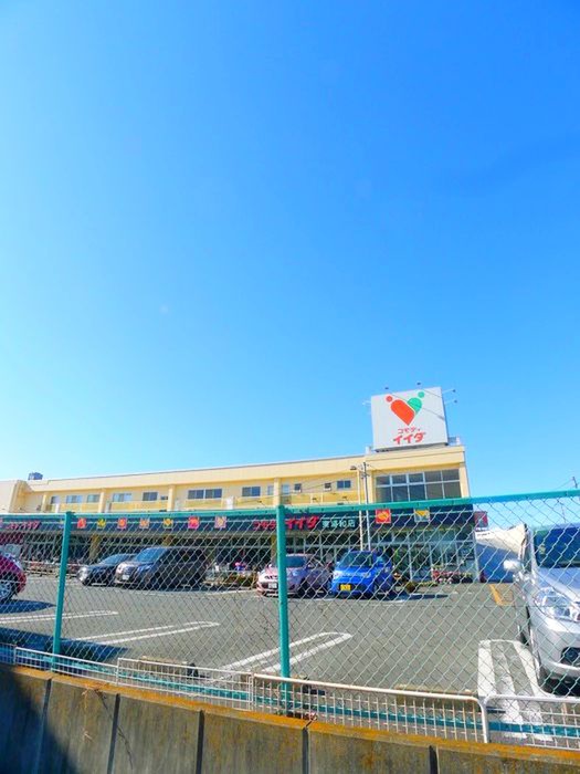 スーパー　コモディイイダ（スーパー）まで1000m