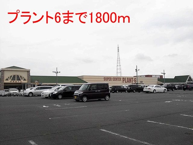 ショッピングセンター　ＰＬＡＮＴ－６瑞穂店（ショッピングセンター）まで1800m