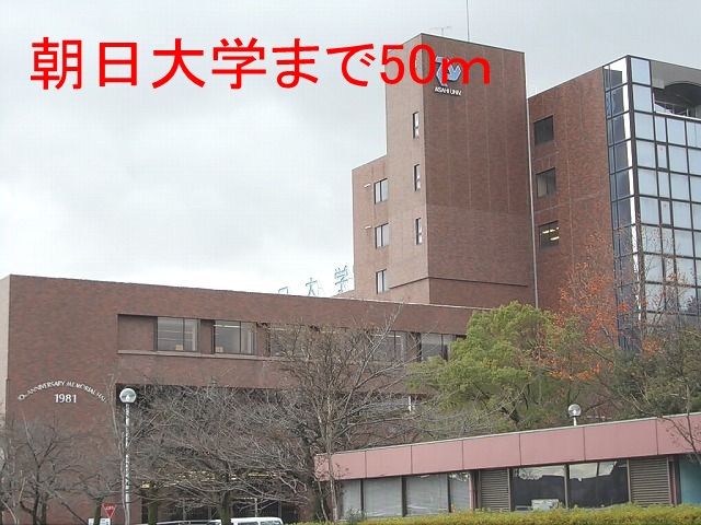 大学・短大　朝日大学（大学・短大）まで50m
