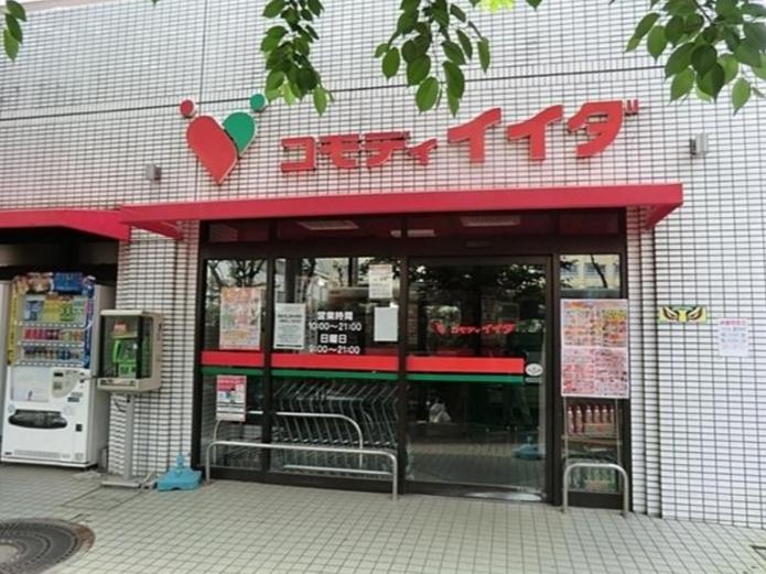スーパー　コモディイイダ 沼袋店（スーパー）まで545m