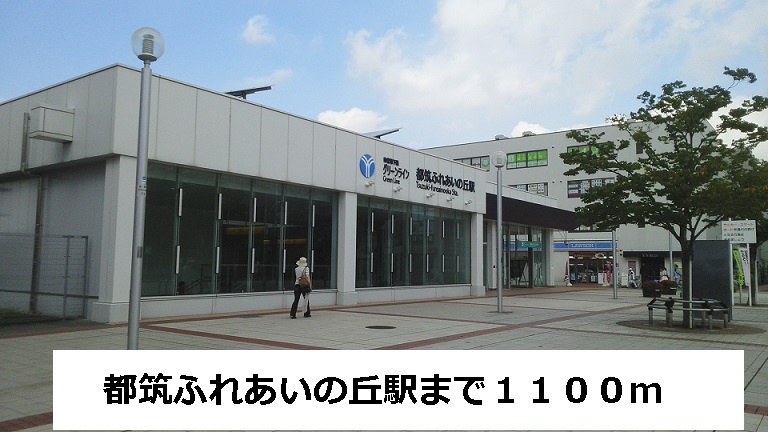 その他　都筑ふれあいの丘駅（その他）まで1100m
