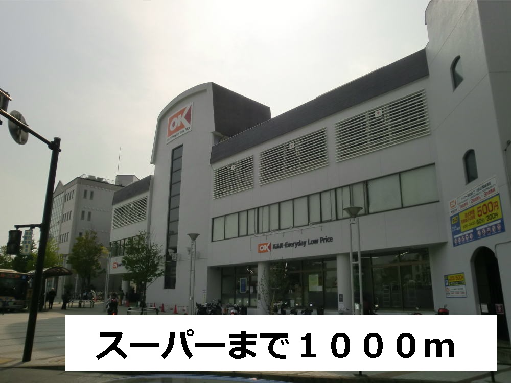 スーパー　ス－パ－（スーパー）まで1000m