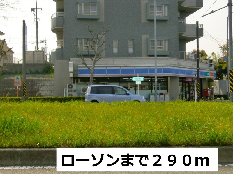 コンビニ　ロ－ソン（コンビニ）まで290m