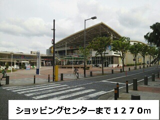 ショッピングセンター　ショッピングセンター（ショッピングセンター）まで1270m