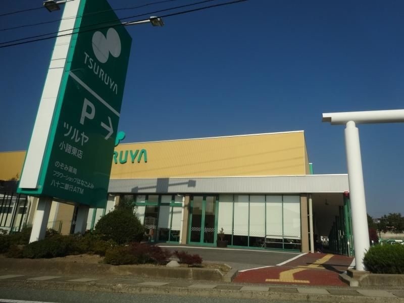 スーパー　ツルヤ小諸東店（スーパー）まで2120m