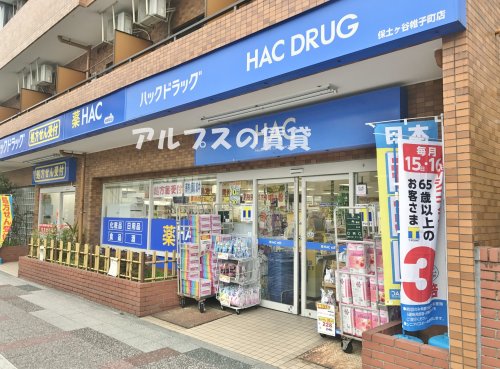 ドラックストア　ハックドラッグ保土ヶ谷帷子町店（ドラッグストア）まで778m