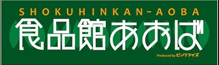 スーパー　食品館あおば六角橋店（スーパー）まで221m