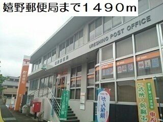 郵便局　嬉野郵便局（郵便局）まで1490m