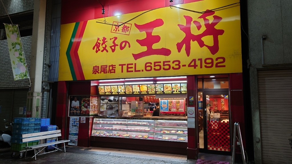 飲食店　餃子の王将泉尾店（飲食店）まで464m