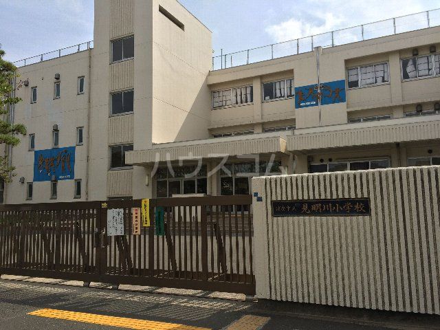 小学校　見明川小学校（小学校）まで438m