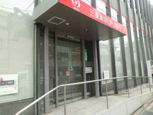 銀行　三菱東京UFJ銀行尾山台支店（銀行）まで318m