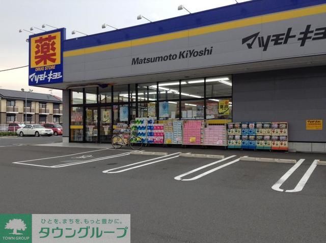 ドラックストア　マツモトキヨシ（ドラッグストア）まで410m