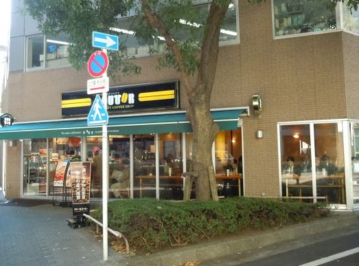 飲食店　ドトールコーヒーショップ人形町箱崎店（飲食店）まで207m