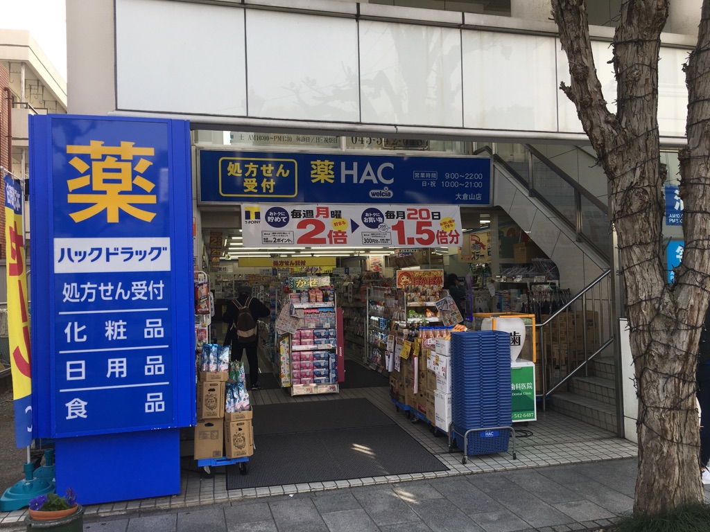 ドラックストア　ハックドラッグ大倉山店（ドラッグストア）まで145m