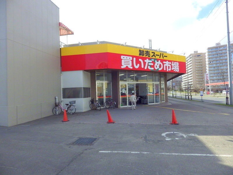 スーパー　買いだめ市場卸売スーパー美しが丘店（スーパー）まで2428m