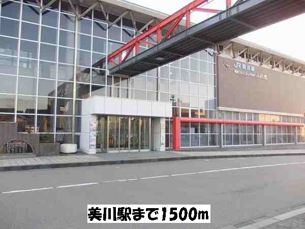 その他　美川駅（その他）まで1500m