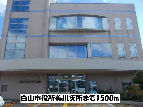 役所　白山市市役所美川支所（役所）まで1500m