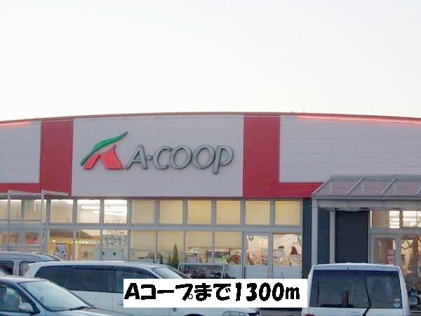 スーパー　Ａコープ（スーパー）まで1300m