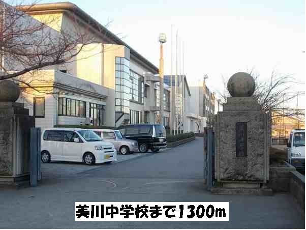 中学校　美川中学校（中学校）まで1300m