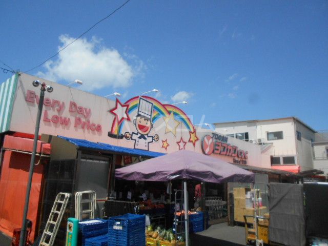 スーパー　ヨコカンC&C 相模原店（スーパー）まで1017m