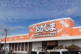 スーパー　おかじま笛吹河内店（スーパー）まで1186m