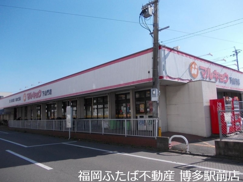 スーパー　マルキョウ下山門店（スーパー）まで925m