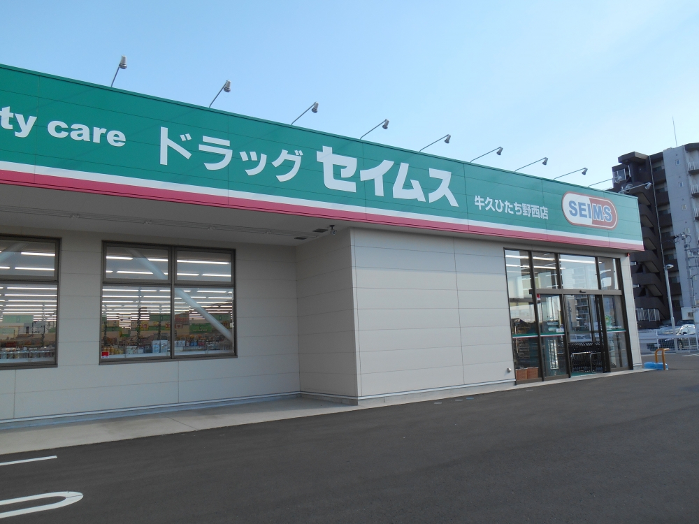 ドラックストア　ドラッグセイムス牛久ひたち野西店（ドラッグストア）まで484m
