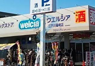 ドラックストア　ウエルシア江戸川篠崎店（ドラッグストア）まで250m