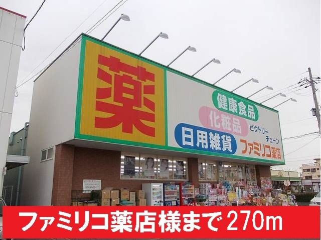 ドラックストア　ファミリコ薬店様（ドラッグストア）まで270m