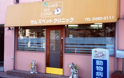 病院　サムズペットクリニック（病院）まで118m