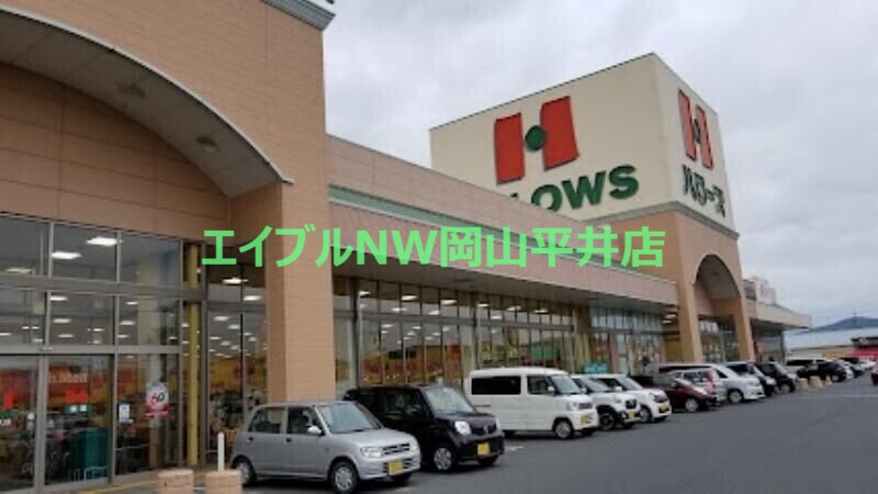 スーパー　ハローズ邑久店（スーパー）まで897m